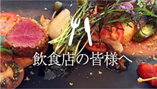 飲食店の皆さまへ