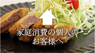 家庭消費の個人の皆さまへ