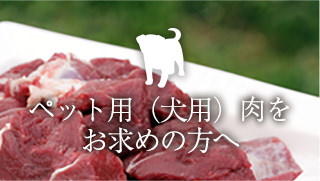 ペット用の肉をお求めの方へ